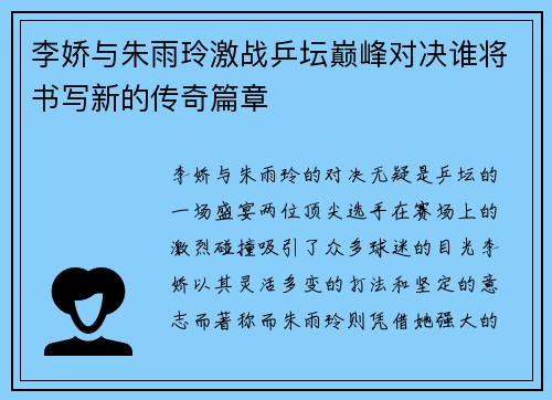 李娇与朱雨玲激战乒坛巅峰对决谁将书写新的传奇篇章