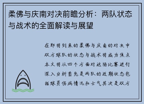 柔佛与庆南对决前瞻分析：两队状态与战术的全面解读与展望