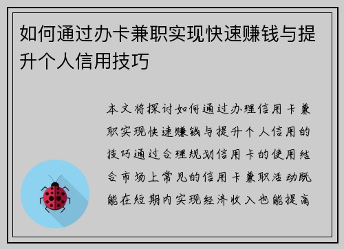如何通过办卡兼职实现快速赚钱与提升个人信用技巧