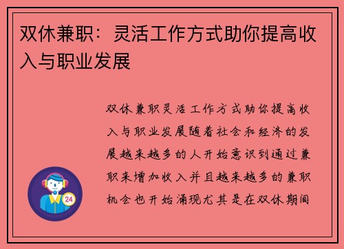 双休兼职：灵活工作方式助你提高收入与职业发展