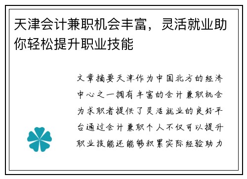 天津会计兼职机会丰富，灵活就业助你轻松提升职业技能