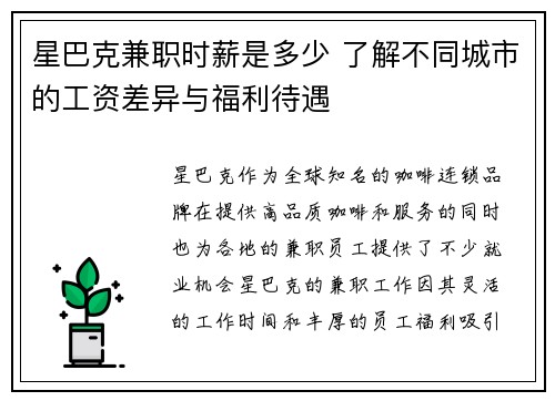 星巴克兼职时薪是多少 了解不同城市的工资差异与福利待遇