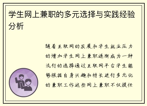 学生网上兼职的多元选择与实践经验分析
