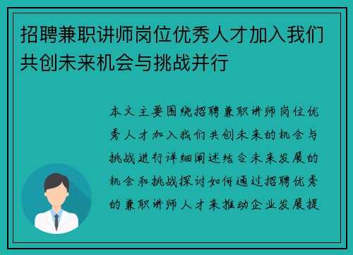 招聘兼职讲师岗位优秀人才加入我们共创未来机会与挑战并行
