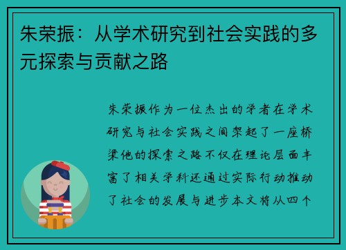 朱荣振：从学术研究到社会实践的多元探索与贡献之路