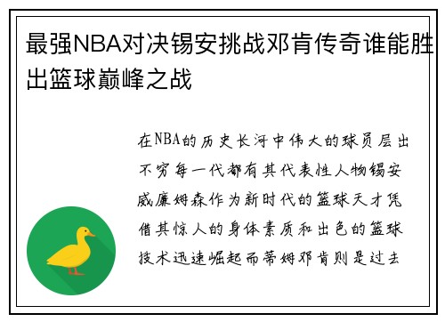 最强NBA对决锡安挑战邓肯传奇谁能胜出篮球巅峰之战