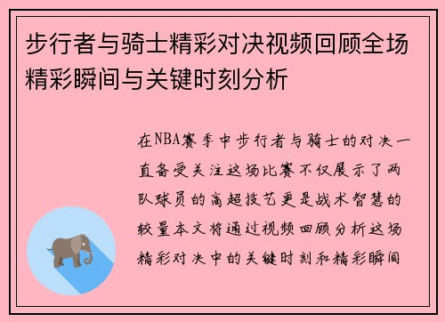 步行者与骑士精彩对决视频回顾全场精彩瞬间与关键时刻分析