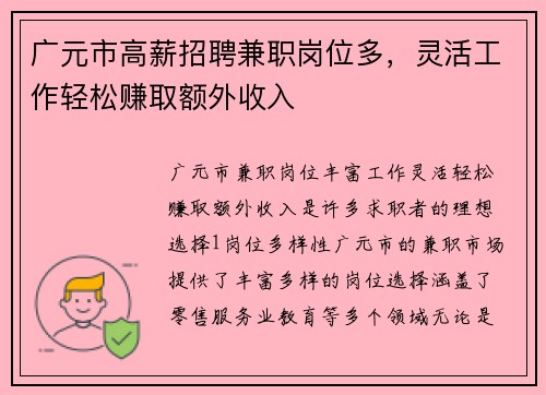广元市高薪招聘兼职岗位多，灵活工作轻松赚取额外收入
