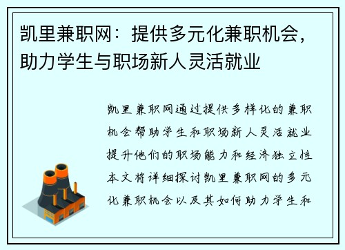 凯里兼职网：提供多元化兼职机会，助力学生与职场新人灵活就业