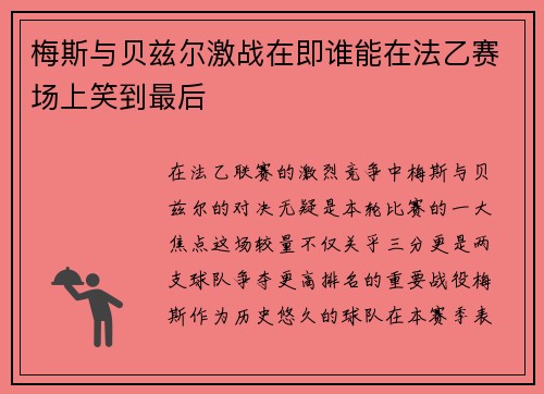 梅斯与贝兹尔激战在即谁能在法乙赛场上笑到最后