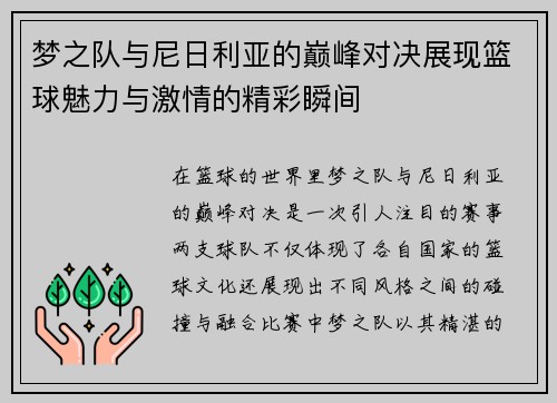 梦之队与尼日利亚的巅峰对决展现篮球魅力与激情的精彩瞬间