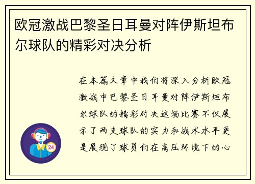 欧冠激战巴黎圣日耳曼对阵伊斯坦布尔球队的精彩对决分析