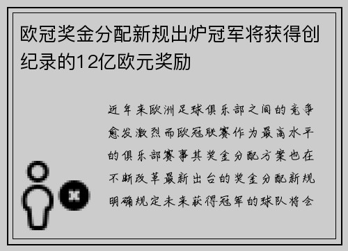 欧冠奖金分配新规出炉冠军将获得创纪录的12亿欧元奖励
