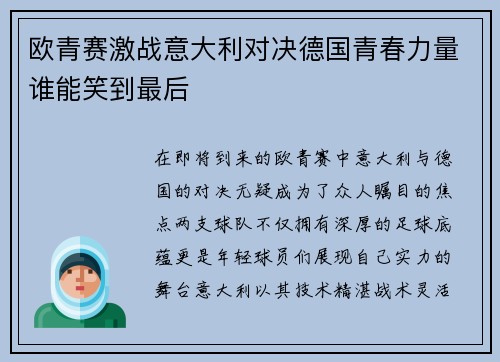 欧青赛激战意大利对决德国青春力量谁能笑到最后