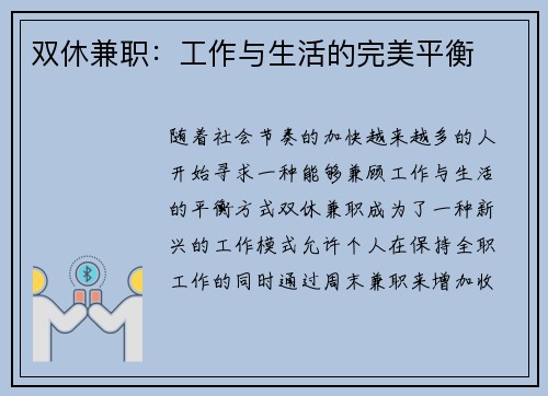 双休兼职：工作与生活的完美平衡