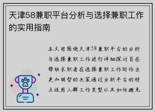 天津58兼职平台分析与选择兼职工作的实用指南
