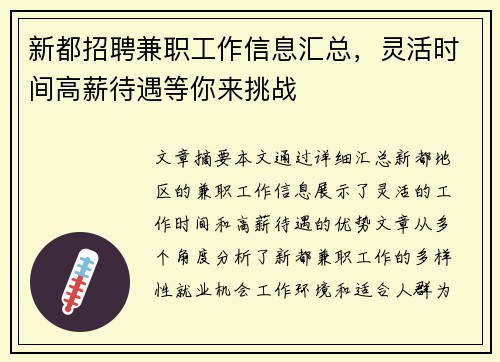 新都招聘兼职工作信息汇总，灵活时间高薪待遇等你来挑战