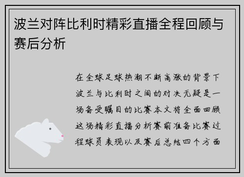 波兰对阵比利时精彩直播全程回顾与赛后分析