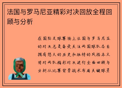 法国与罗马尼亚精彩对决回放全程回顾与分析