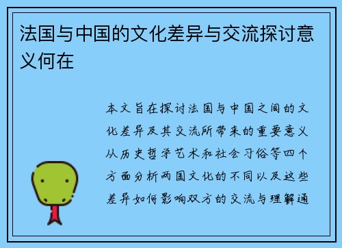 法国与中国的文化差异与交流探讨意义何在