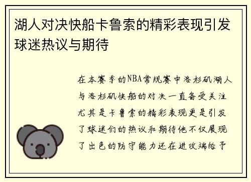 湖人对决快船卡鲁索的精彩表现引发球迷热议与期待