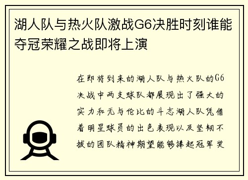 湖人队与热火队激战G6决胜时刻谁能夺冠荣耀之战即将上演