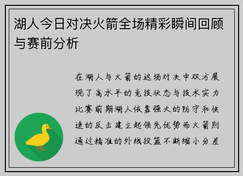 湖人今日对决火箭全场精彩瞬间回顾与赛前分析