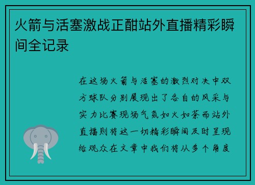 火箭与活塞激战正酣站外直播精彩瞬间全记录