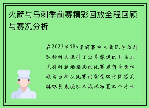 火箭与马刺季前赛精彩回放全程回顾与赛况分析