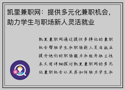 凯里兼职网：提供多元化兼职机会，助力学生与职场新人灵活就业