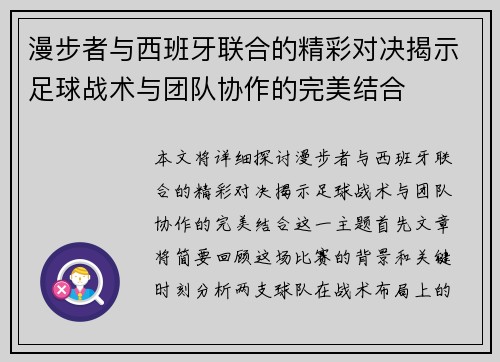 漫步者与西班牙联合的精彩对决揭示足球战术与团队协作的完美结合
