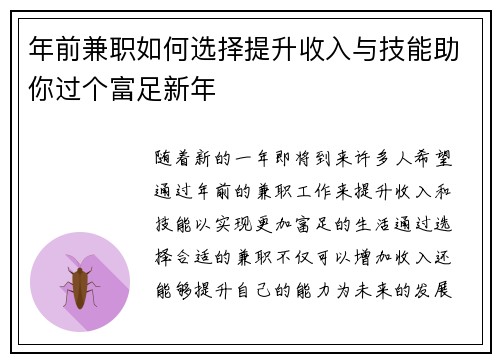 年前兼职如何选择提升收入与技能助你过个富足新年