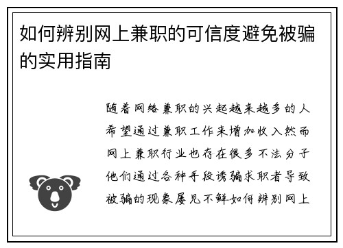 如何辨别网上兼职的可信度避免被骗的实用指南