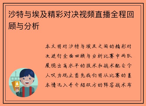 沙特与埃及精彩对决视频直播全程回顾与分析