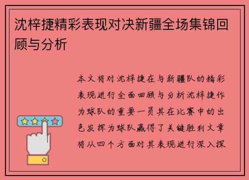 沈梓捷精彩表现对决新疆全场集锦回顾与分析
