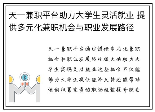 天一兼职平台助力大学生灵活就业 提供多元化兼职机会与职业发展路径