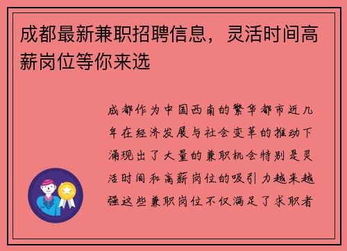 成都最新兼职招聘信息，灵活时间高薪岗位等你来选
