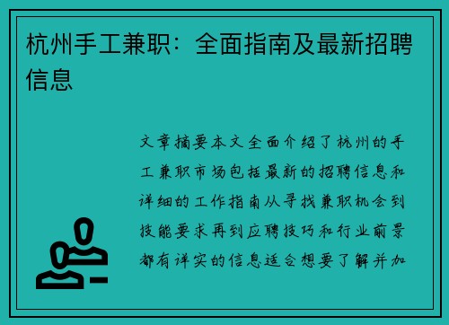 杭州手工兼职：全面指南及最新招聘信息