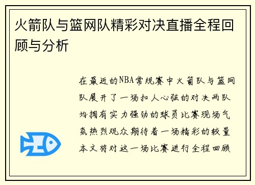 火箭队与篮网队精彩对决直播全程回顾与分析