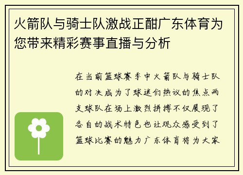 火箭队与骑士队激战正酣广东体育为您带来精彩赛事直播与分析