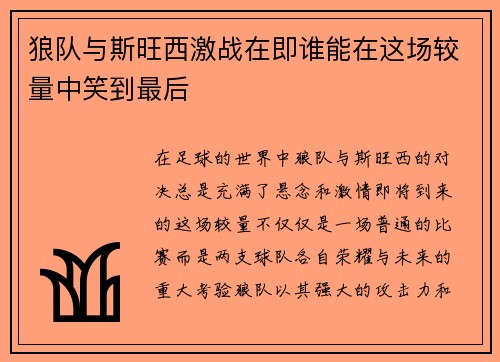 狼队与斯旺西激战在即谁能在这场较量中笑到最后
