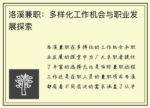 洛溪兼职：多样化工作机会与职业发展探索