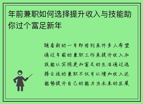 年前兼职如何选择提升收入与技能助你过个富足新年