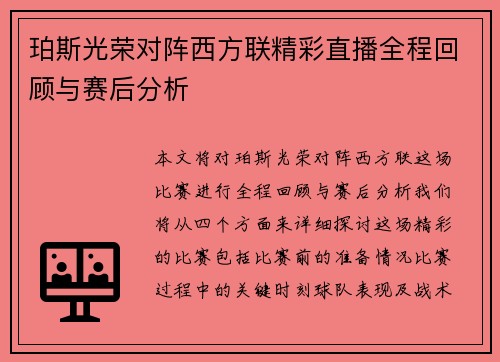 珀斯光荣对阵西方联精彩直播全程回顾与赛后分析