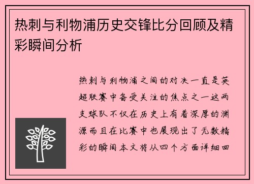 热刺与利物浦历史交锋比分回顾及精彩瞬间分析