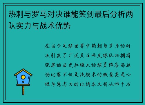 热刺与罗马对决谁能笑到最后分析两队实力与战术优势