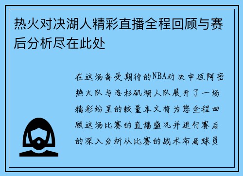热火对决湖人精彩直播全程回顾与赛后分析尽在此处