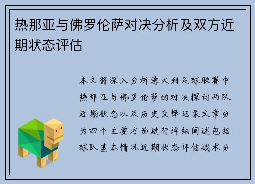 热那亚与佛罗伦萨对决分析及双方近期状态评估