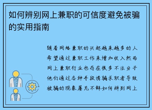 如何辨别网上兼职的可信度避免被骗的实用指南