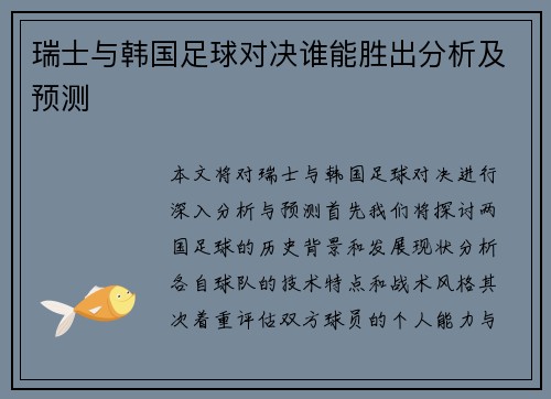 瑞士与韩国足球对决谁能胜出分析及预测
